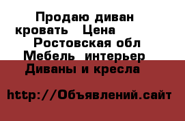 Продаю диван - кровать › Цена ­ 1 200 - Ростовская обл. Мебель, интерьер » Диваны и кресла   